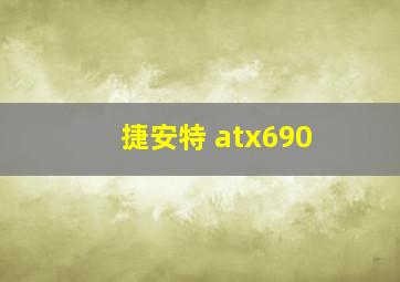 捷安特 atx690